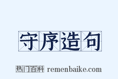 守序造句是什么意思的图片